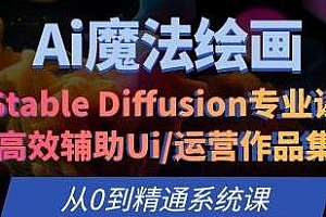 Ai魔法绘画 Stable Diffusion专业课,0到精通