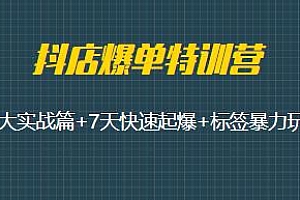 2023抖店爆单特训营VIP现场课,7天快速起爆+六大实战篇+标签暴力玩法等