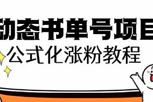 思维面部动态书单号项目,公式化涨粉,轻松涨粉10w+