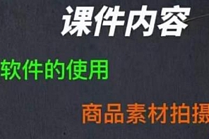零食短视频素材拍摄教学,新手0粉起号,商品素材拍摄讲解,软件实用等