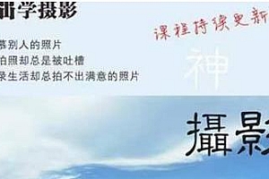 神州摄影课堂,零基础学摄影,各类风格全套教程