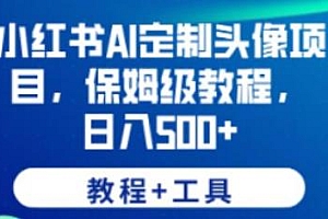 小红书AI定制头像项目揭秘,日入500+,保姆级教程