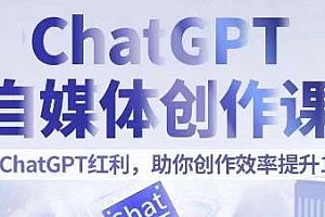 ChatGPT自媒体创作课,助你创作效率提升10倍,抓住ChatGPT红利