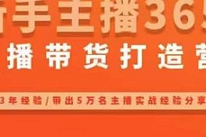创美·新手主播365°直播带货打造营,带出5万名主播实战经验分享,在电商赛道拿捏用户人性取胜