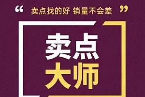 卖点大师产品文案课,轻松找卖点,卖点找的好销量不会差