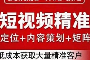 流量为王,企业短视频精准获客,低成本获取大量精准客户