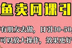 闲鱼卖网课引流创业粉玩法揭秘,新手也可日引50+