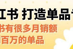 小红书打造单品专家教程,小红书有很多月销额到百万的单品