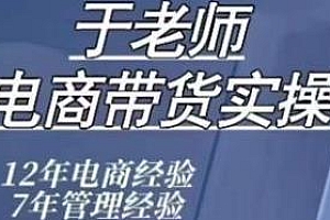 于老师抖音电商带货实操课,橱窗达人好物推荐,小店随心推运营