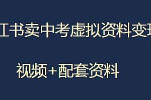 小红书卖中考虚拟资料变现揭秘,月入过万 附资料