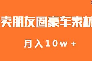 小众暴利的赛道,卖朋友圈豪车素材,月入10w+