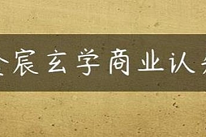 吴金宸玄学商业认知课,传统文化商业认知课程分享