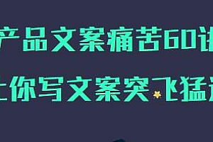 舒老师的文案课,产品文案痛苦60讲,让你写文案突飞猛进
