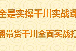 包农鑫·千川实战课全是实操,直播带货千川全面实战打法