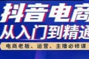高雄哥·抖音电商从入门到精通,电商老板、运营、主播必修课