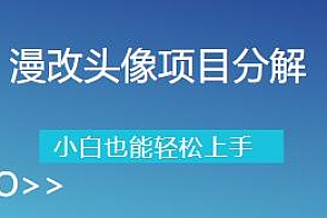 漫改头像项目揭秘,小白也能轻松上手,一部手机即可