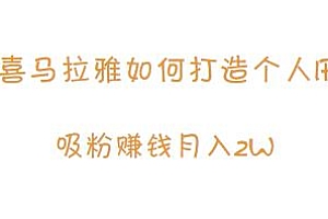 喜马拉雅打造个人IP玩法揭秘,吸粉赚钱月入2W+