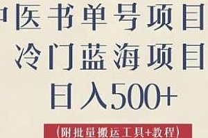 中医书单号项目揭秘,日入500+,外面收费3000+