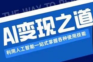 AI变现之道,如何利用人工智能掌握各种使用技能