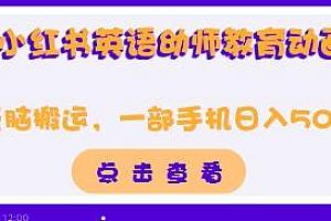 小红书英语幼师教育动画项目揭秘,无脑搬运,一部手机日入500+