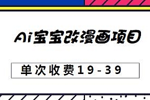 Ai宝宝改漫画项目揭秘,单次收费19-39,0基础易上手