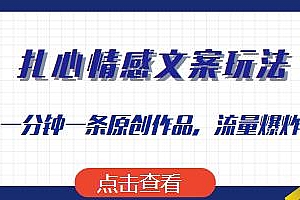 扎心情感文案玩法揭秘,流量爆炸,一分钟一条原创作品