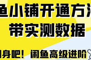 闲鱼鱼小铺开通方法分享,零成本提升交易量!