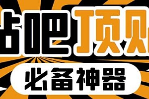 最新贴吧顶帖软件,一键傻瓜式,外面收费368