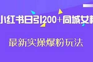 小红书日引200+同城女粉玩法揭秘,单日变现1000+