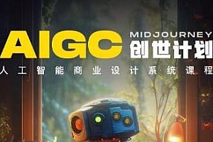 AIGC创世计划,人工智能商业设计系统课程分享