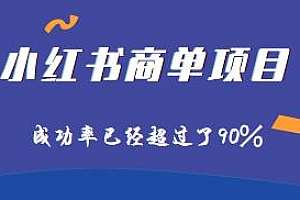 2023最强蓝海小红书商单项目揭秘