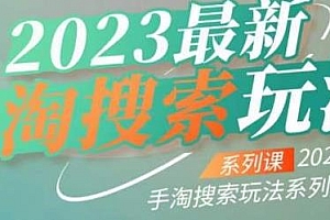 云创一方·2023最新手淘搜索玩法系列课,淘宝教程