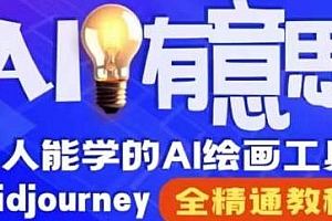 Midjourney精品课,人人都能学的AI绘画工具,AI时代提升竞争力首选