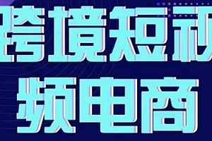 钧哥TikTok短视频底层实操教程,实战即真理