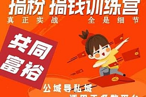 曲博夫搞粉搞钱.训续营,真正实战教程,做“私域”光宗耀祖!