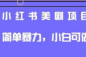 小红书美剧项目揭秘,小白可做,简单暴力