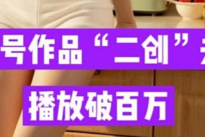男粉变现,二创里的去重,这关过不了的话,你的收入会固化在两数!某公众号收费99的文章