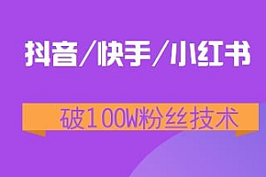 抖音、快手、小红书破100W粉丝技术揭秘,保姆级教程
