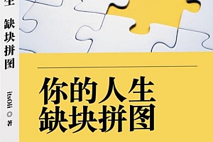 你的人生,缺块拼图——我靠“割韭菜”,年赚500万,你会你也可以,高赞电子书