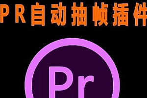 PR自动抽帧插件教程,短视频去重插件