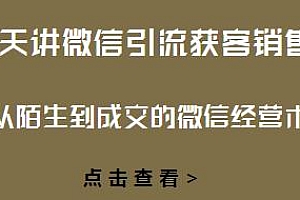 21天讲微信引流获客销售营,不引起反感地收入暴增,从陌生到成交的微信经营术