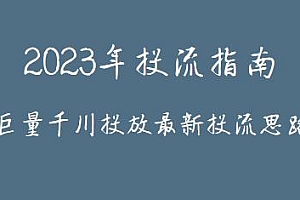 老干俊2023年投流指南,巨量千川投放最新投流思路