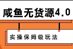 咸鱼无货源4.0玩法实操,保姆级教程适合新手