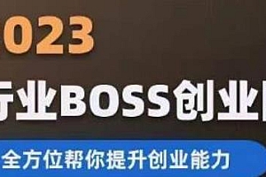 2023行业BOSS创业圈,全面提升你的创业能力