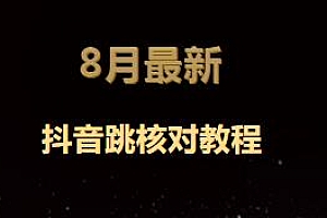 最新抖音跳核对教程,需要自测,号称百分之百过