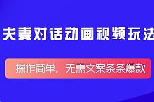 夫妻对话动画视频玩法揭秘,操作简单,无需文案条条爆款