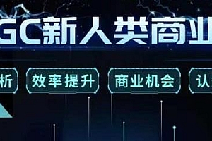 张诗童·AIGC新人类商业课,ai全套课程