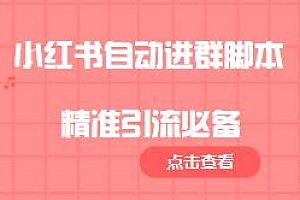 小红书自动进群脚本,精准引流必备,外面收费688