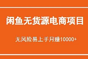 闲鱼无货源电商项目揭秘,易上手无风险月赚10000+