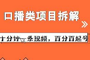 口播类项目拆解,十分钟一条视频,百分百起号